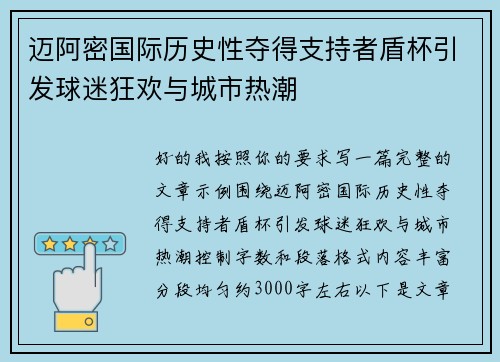 迈阿密国际历史性夺得支持者盾杯引发球迷狂欢与城市热潮