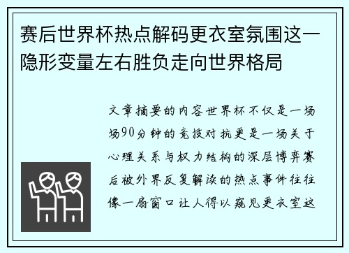 赛后世界杯热点解码更衣室氛围这一隐形变量左右胜负走向世界格局 赛后世界杯热点解码更衣室氛围这一隐形变量左右胜负走向世界格局