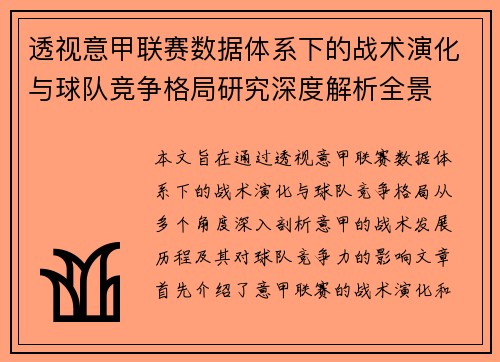 透视意甲联赛数据体系下的战术演化与球队竞争格局研究深度解析全景