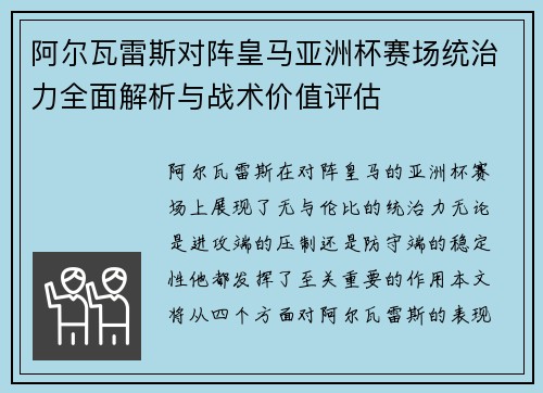 阿尔瓦雷斯对阵皇马亚洲杯赛场统治力全面解析与战术价值评估 阿尔瓦雷斯对阵皇马亚洲杯赛场统治力全面解析与战术价值评估