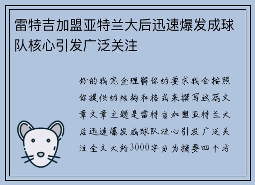 雷特吉加盟亚特兰大后迅速爆发成球队核心引发广泛关注 雷特吉加盟亚特兰大后迅速爆发成球队核心引发广泛关注