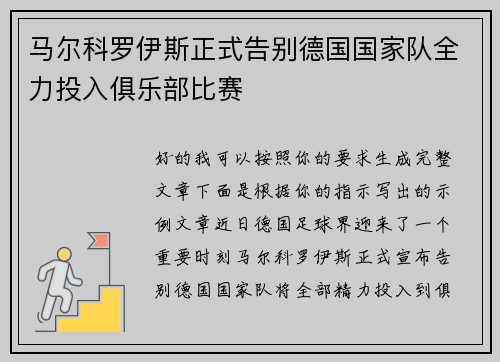 马尔科罗伊斯正式告别德国国家队全力投入俱乐部比赛 马尔科罗伊斯正式告别德国国家队全力投入俱乐部比赛