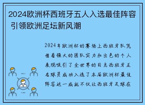 2024欧洲杯西班牙五人入选最佳阵容 引领欧洲足坛新风潮
