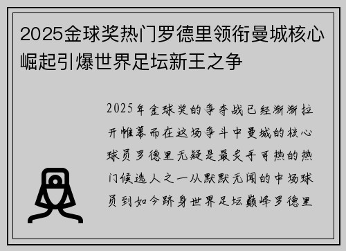 2025金球奖热门罗德里领衔曼城核心崛起引爆世界足坛新王之争 2025金球奖热门罗德里领衔曼城核心崛起引爆世界足坛新王之争