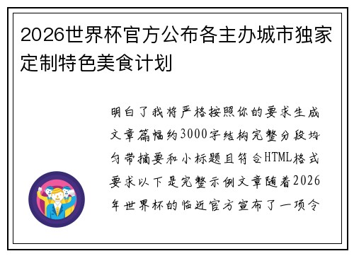 2026世界杯官方公布各主办城市独家定制特色美食计划
