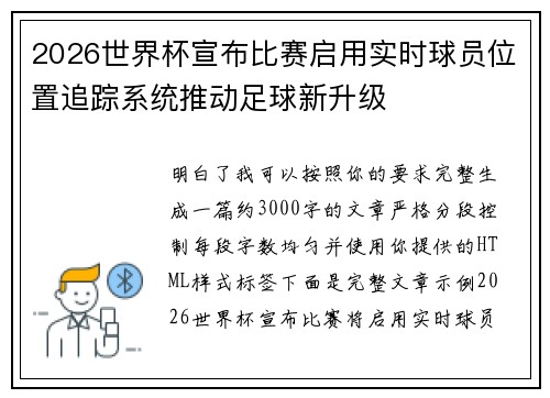 2026世界杯宣布比赛启用实时球员位置追踪系统推动足球新升级 2026世界杯宣布比赛启用实时球员位置追踪系统推动足球新升级