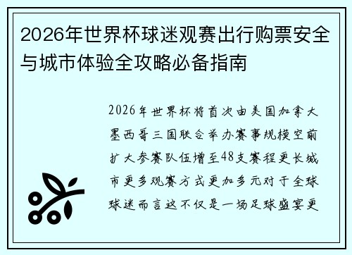 2026年世界杯球迷观赛出行购票安全与城市体验全攻略必备指南
