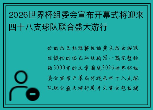 2026世界杯组委会宣布开幕式将迎来四十八支球队联合盛大游行