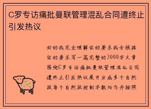 C罗专访痛批曼联管理混乱合同遭终止引发热议