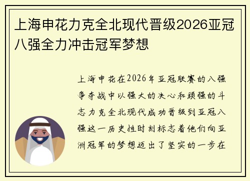 上海申花力克全北现代晋级2026亚冠八强全力冲击冠军梦想