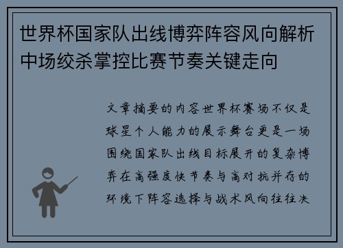 世界杯国家队出线博弈阵容风向解析中场绞杀掌控比赛节奏关键走向