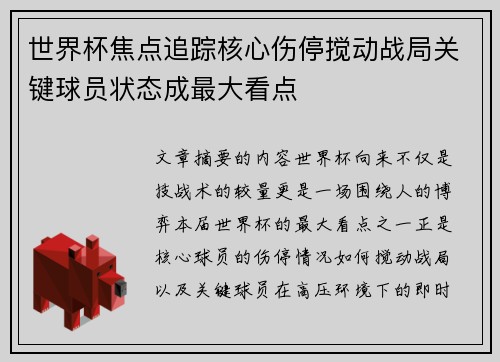 世界杯焦点追踪核心伤停搅动战局关键球员状态成最大看点 世界杯焦点追踪核心伤停搅动战局关键球员状态成最大看点