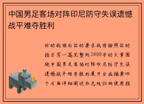 中国男足客场对阵印尼防守失误遗憾战平难夺胜利 中国男足客场对阵印尼防守失误遗憾战平难夺胜利