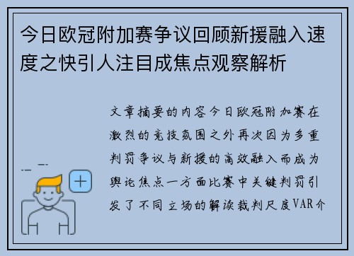 今日欧冠附加赛争议回顾新援融入速度之快引人注目成焦点观察解析 今日欧冠附加赛争议回顾新援融入速度之快引人注目成焦点观察解析