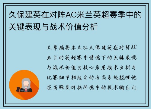 久保建英在对阵AC米兰英超赛季中的关键表现与战术价值分析 久保建英在对阵AC米兰英超赛季中的关键表现与战术价值分析