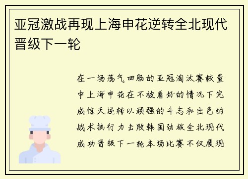 亚冠激战再现上海申花逆转全北现代晋级下一轮 亚冠激战再现上海申花逆转全北现代晋级下一轮