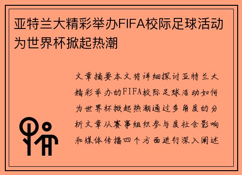 亚特兰大精彩举办FIFA校际足球活动为世界杯掀起热潮 亚特兰大精彩举办FIFA校际足球活动为世界杯掀起热潮