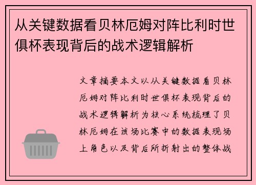 从关键数据看贝林厄姆对阵比利时世俱杯表现背后的战术逻辑解析