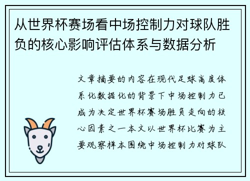 从世界杯赛场看中场控制力对球队胜负的核心影响评估体系与数据分析 从世界杯赛场看中场控制力对球队胜负的核心影响评估体系与数据分析