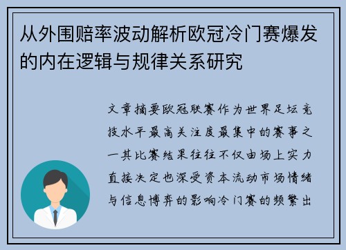 从外围赔率波动解析欧冠冷门赛爆发的内在逻辑与规律关系研究 从外围赔率波动解析欧冠冷门赛爆发的内在逻辑与规律关系研究