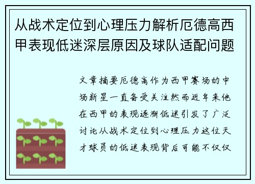 从战术定位到心理压力解析厄德高西甲表现低迷深层原因及球队适配问题 从战术定位到心理压力解析厄德高西甲表现低迷深层原因及球队适配问题
