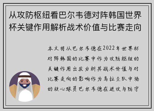 从攻防枢纽看巴尔韦德对阵韩国世界杯关键作用解析战术价值与比赛走向影响 从攻防枢纽看巴尔韦德对阵韩国世界杯关键作用解析战术价值与比赛走向影响