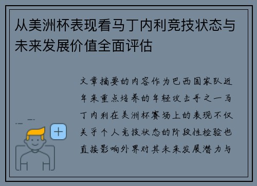 从美洲杯表现看马丁内利竞技状态与未来发展价值全面评估 从美洲杯表现看马丁内利竞技状态与未来发展价值全面评估