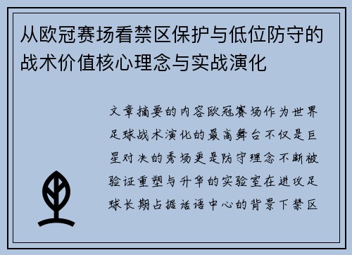 从欧冠赛场看禁区保护与低位防守的战术价值核心理念与实战演化