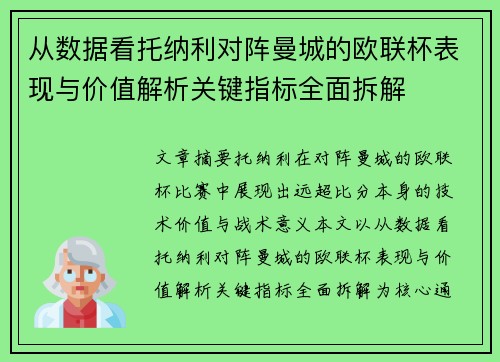 从数据看托纳利对阵曼城的欧联杯表现与价值解析关键指标全面拆解