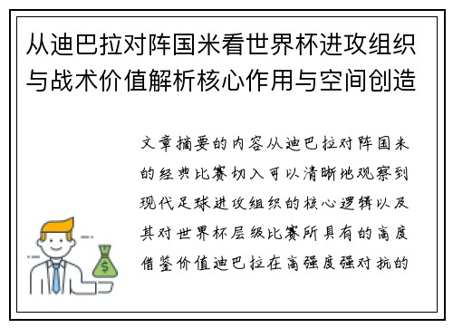 从迪巴拉对阵国米看世界杯进攻组织与战术价值解析核心作用与空间创造 从迪巴拉对阵国米看世界杯进攻组织与战术价值解析核心作用与空间创造