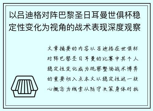 以吕迪格对阵巴黎圣日耳曼世俱杯稳定性变化为视角的战术表现深度观察 以吕迪格对阵巴黎圣日耳曼世俱杯稳定性变化为视角的战术表现深度观察