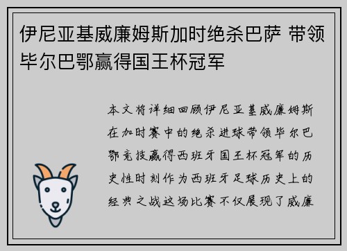 伊尼亚基威廉姆斯加时绝杀巴萨 带领毕尔巴鄂赢得国王杯冠军