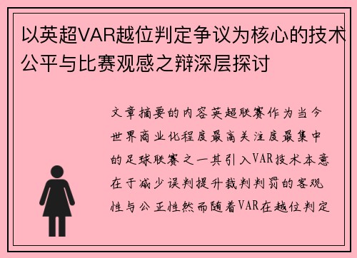 以英超VAR越位判定争议为核心的技术公平与比赛观感之辩深层探讨