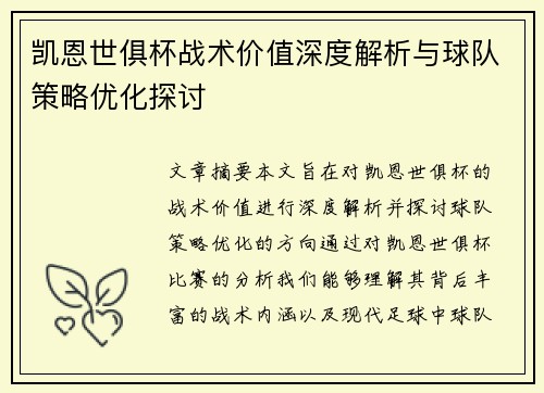 凯恩世俱杯战术价值深度解析与球队策略优化探讨 凯恩世俱杯战术价值深度解析与球队策略优化探讨