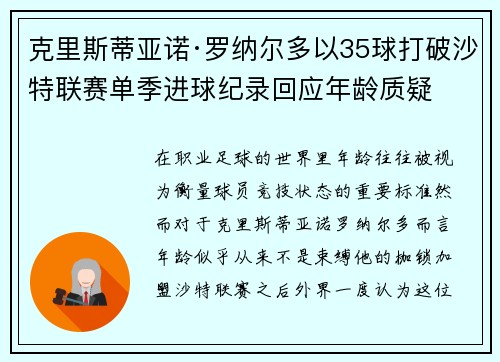 克里斯蒂亚诺·罗纳尔多以35球打破沙特联赛单季进球纪录回应年龄质疑 克里斯蒂亚诺·罗纳尔多以35球打破沙特联赛单季进球纪录回应年龄质疑