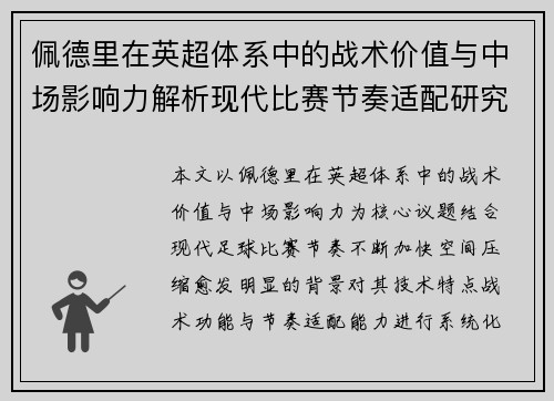 佩德里在英超体系中的战术价值与中场影响力解析现代比赛节奏适配研究 佩德里在英超体系中的战术价值与中场影响力解析现代比赛节奏适配研究