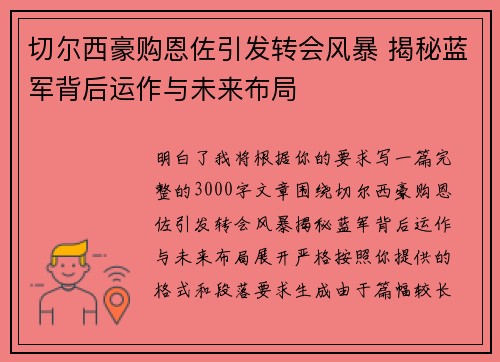 切尔西豪购恩佐引发转会风暴 揭秘蓝军背后运作与未来布局