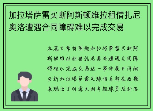 加拉塔萨雷买断阿斯顿维拉租借扎尼奥洛遭遇合同障碍难以完成交易 加拉塔萨雷买断阿斯顿维拉租借扎尼奥洛遭遇合同障碍难以完成交易