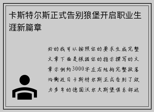 卡斯特尔斯正式告别狼堡开启职业生涯新篇章 卡斯特尔斯正式告别狼堡开启职业生涯新篇章