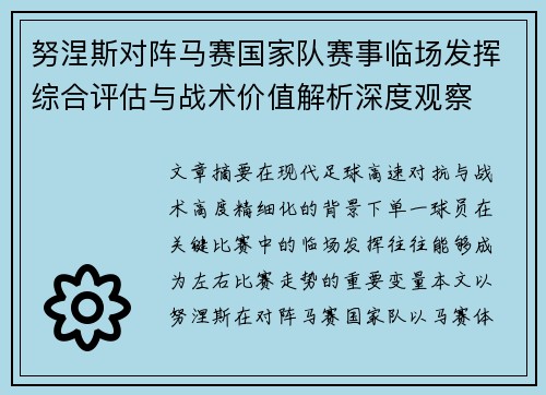 努涅斯对阵马赛国家队赛事临场发挥综合评估与战术价值解析深度观察 努涅斯对阵马赛国家队赛事临场发挥综合评估与战术价值解析深度观察