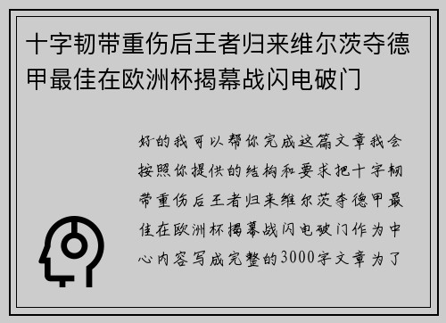 十字韧带重伤后王者归来维尔茨夺德甲最佳在欧洲杯揭幕战闪电破门 十字韧带重伤后王者归来维尔茨夺德甲最佳在欧洲杯揭幕战闪电破门