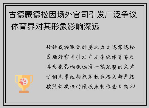 古德蒙德松因场外官司引发广泛争议 体育界对其形象影响深远