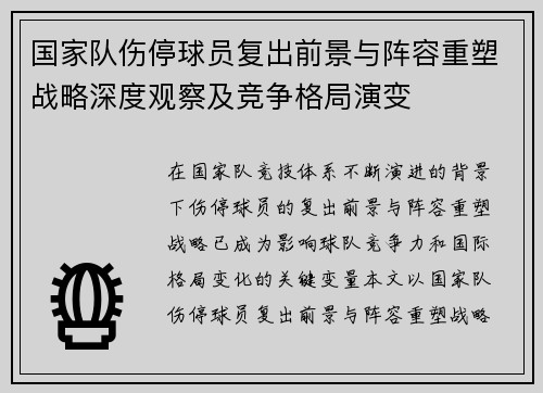 国家队伤停球员复出前景与阵容重塑战略深度观察及竞争格局演变 国家队伤停球员复出前景与阵容重塑战略深度观察及竞争格局演变