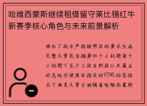 哈维西蒙斯继续租借留守莱比锡红牛新赛季核心角色与未来前景解析