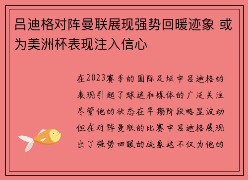 吕迪格对阵曼联展现强势回暖迹象 或为美洲杯表现注入信心