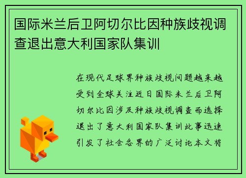 国际米兰后卫阿切尔比因种族歧视调查退出意大利国家队集训 国际米兰后卫阿切尔比因种族歧视调查退出意大利国家队集训