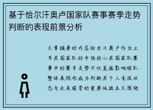 基于恰尔汗奥卢国家队赛事赛季走势判断的表现前景分析