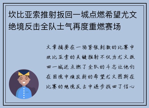 坎比亚索推射扳回一城点燃希望尤文绝境反击全队士气再度重燃赛场 坎比亚索推射扳回一城点燃希望尤文绝境反击全队士气再度重燃赛场