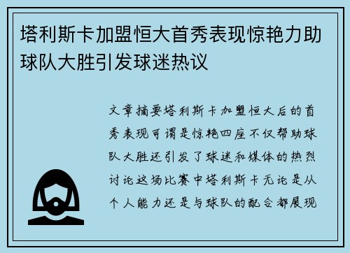 塔利斯卡加盟恒大首秀表现惊艳力助球队大胜引发球迷热议 塔利斯卡加盟恒大首秀表现惊艳力助球队大胜引发球迷热议