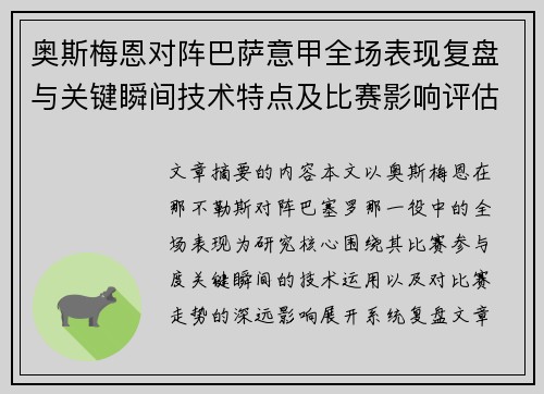 奥斯梅恩对阵巴萨意甲全场表现复盘与关键瞬间技术特点及比赛影响评估 奥斯梅恩对阵巴萨意甲全场表现复盘与关键瞬间技术特点及比赛影响评估